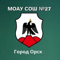 МОАУ "СОШ № 27 г. Орска"
