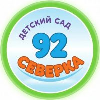 МБДОУ - детский сад №92