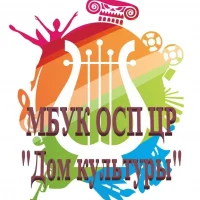 МБУК ОСП ЦР "Дом культуры"