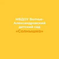 МБДОУ "Солнышко"