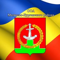 Отдел образования Администрации Матвеево-Курганского района