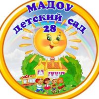 МАДОУ детский сад № 28