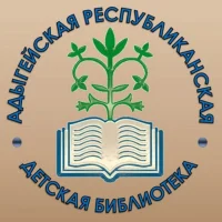 Адыгейская республиканская детская библиотека