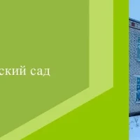 МДОУ - детский сад с. Орловское Марксовского района Саратовской области