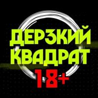 Дерзкий квадрат 18+