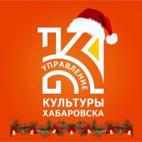 Управление культуры администрации города Хабаровска