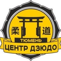 МАУ ДО СШ "Центр Дзюдо" города Тюмени