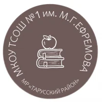 Тарусская средняя школа № 1 им. М.Г. Ефремова