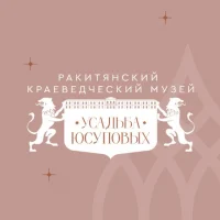 Краеведческий музей — усадьба князей Юсуповых п. Ракитное