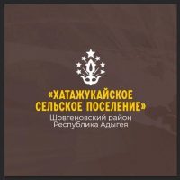 Администрация муниципального образования «Хатажукайское сельское поселение»