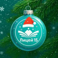 МКОУ "Лицей №15 г. Черкесска"