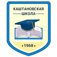 Каштановская СОШ