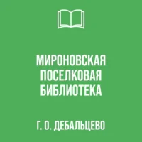 МБУ "МИРОНОВСКАЯ ПОСЕЛКОВАЯ БИБЛИОТЕКА"