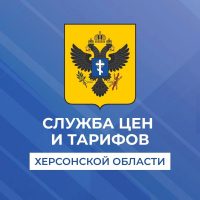 Служба цен и тарифов Херсонской области