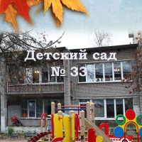 ГБДОУ детский сад 33 Колпинского района СПб