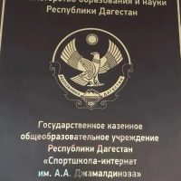 ГКОУ РД «Спортшкола-интернат им. А.А.Джамалдинова»