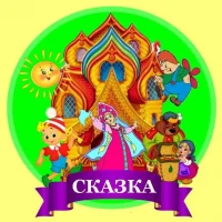 МАДОУ детский сад №25 "Сказка"