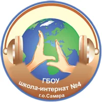 ГБОУ школа-интернат №4 г.о.Самара