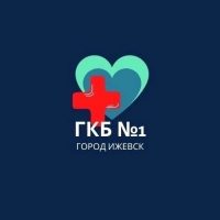 БУЗ УР "ГКБ №1 МЗ УР"