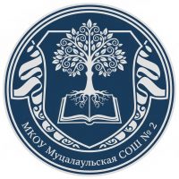 МКОУ «Муцалаульская СОШ № 2»