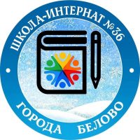 Школа-интернат № 36 г. Белово