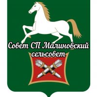 Совет СП Малиновский сельсовет МР БР РБ