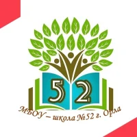 МБОУ - школа №52 г.Орла