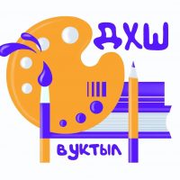 "Детская художественная школа" г. Вуктыла