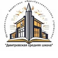 МБОУ "Дмитровская СШ"