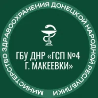 ГБУ ДНР "ГСП № 4 г.Макеевки"