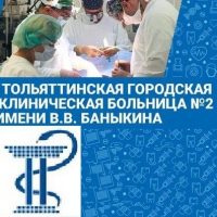 Тольяттинская больница  №2 им. Баныкина В. В.