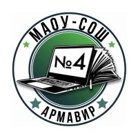 МАОУ - СОШ № 4 г. Армавир