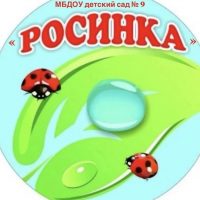 МБДОУ детский сад №9 "Росинка"