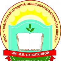 МКОУ Тюбинская СОШ им.М.Е.Охлопковой