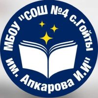 МБОУ «СОШ №4 с.Гойты им.Апкарова И.И.»