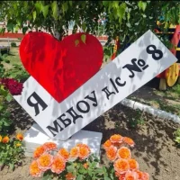 МБДОУ д/с8 Белоглинский район Официальный канал