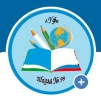 МАОУ Школа N 99 г.Уфа