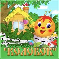 МБДОУ «Колобок» с.Кириллово