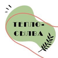 ТЕПЛО-СЫЛВА