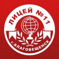 Лицей №11 города Благовещенска