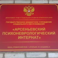 КГБУСО "Арсеньевский психоневрологический интернат"