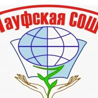 МБОУ "Гауфская СОШ им. О.Э. Зисса"
