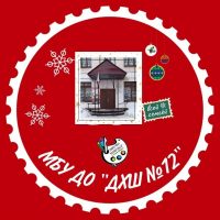 МБУ ДО "ДХШ №12"