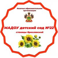 МАДОУ детский сад №22 станицы Ярославской