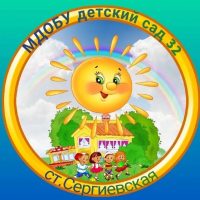 МДОБУ детский сад №32 ст. Сергиевская
