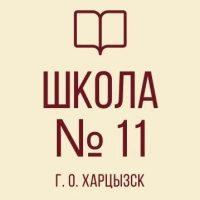ГБОУ "СШ №11 г.о. Харцызск"