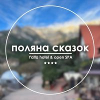 Поляна Сказок open SPA отель в Ялте