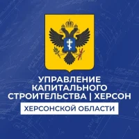 Государственное казённое учреждение Херсонской области "Управление капитального строительства"