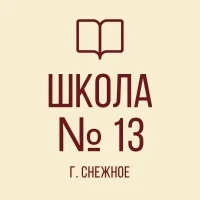 ГБОУ "ОШ № 13 г.о. Снежное"