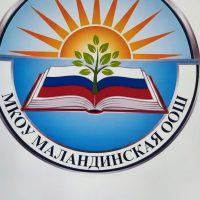 МКОУ Маландинская ООШ